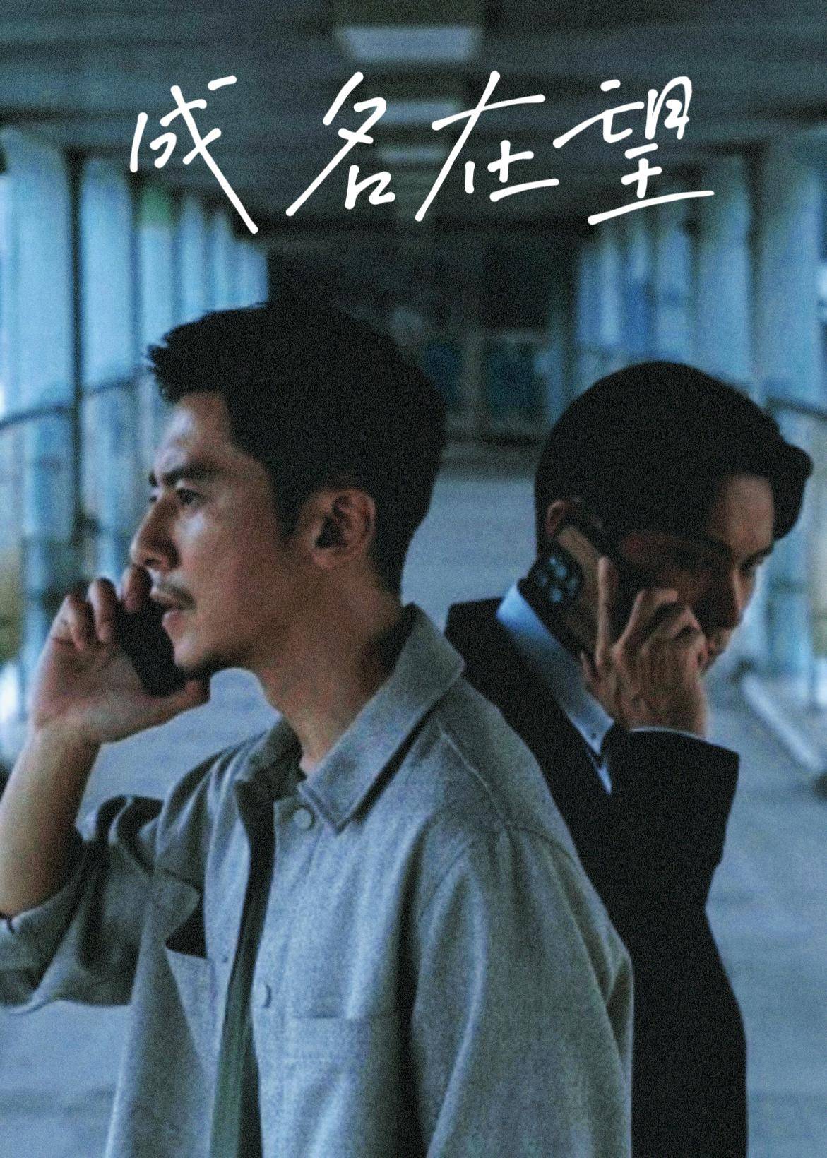成名在望