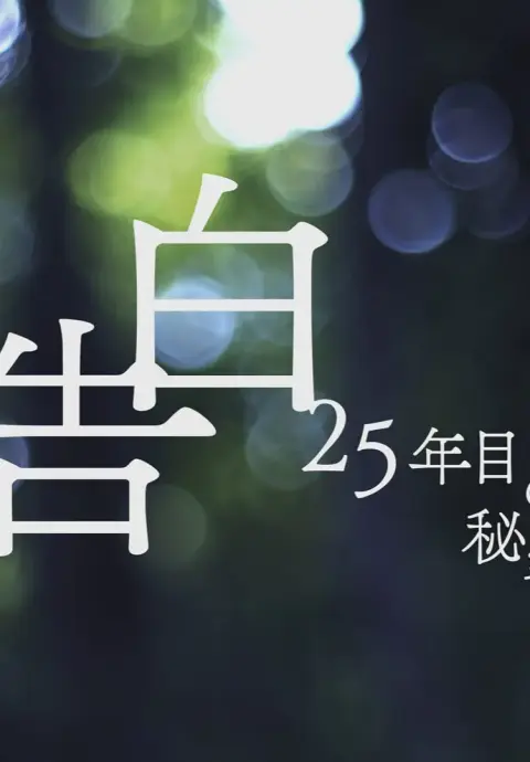 告白：第25年的秘密