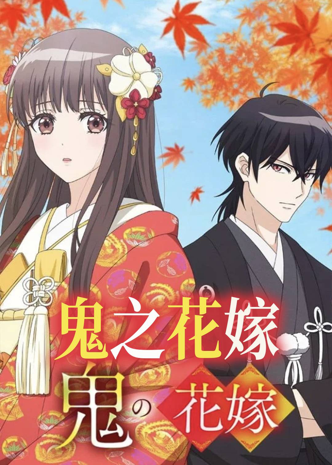 鬼的新娘