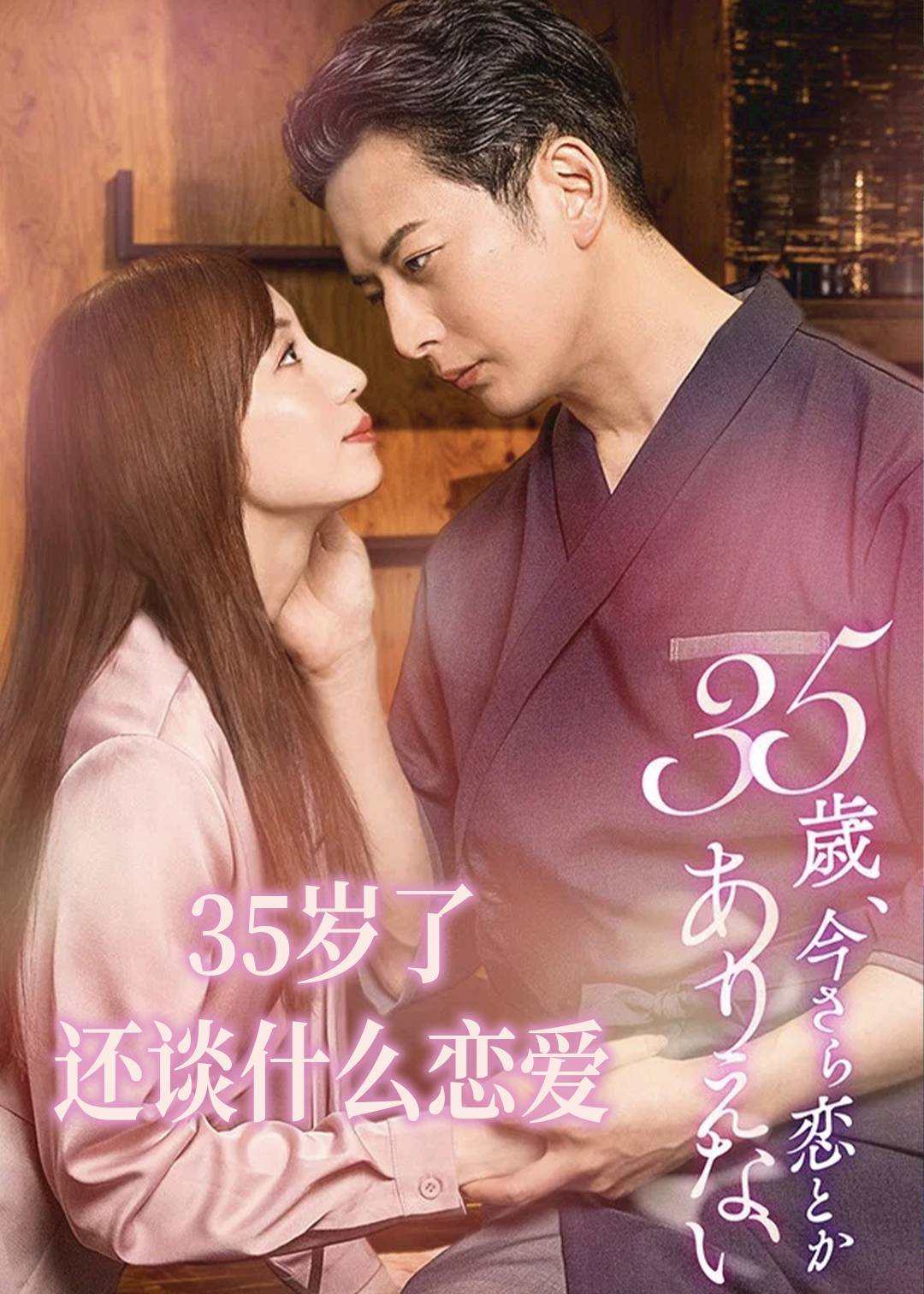 35岁了，还谈什么恋爱