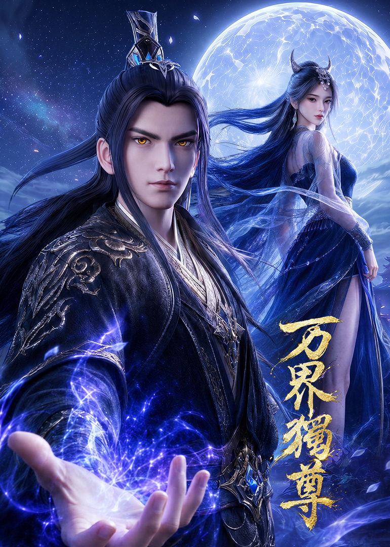 万界独尊