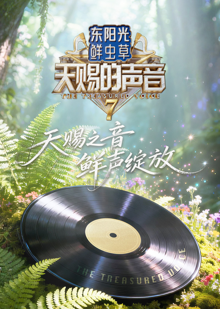 天赐的声音第七季