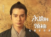 永远的领袖封面