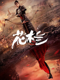 花木兰(2020)