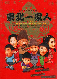 东北一家人第3部封面