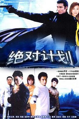 绝对计划封面