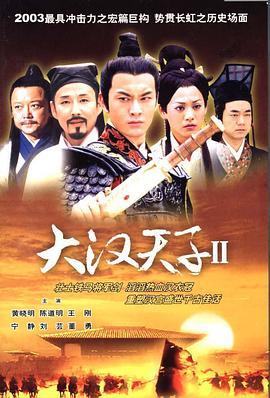 大汉天子2:汉武雄风封面
