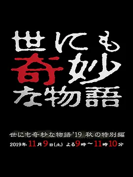 世界奇妙物语 2019秋之特别篇封面