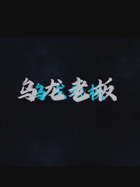 九品猎妖官