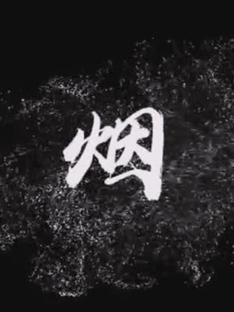 抓周定缘