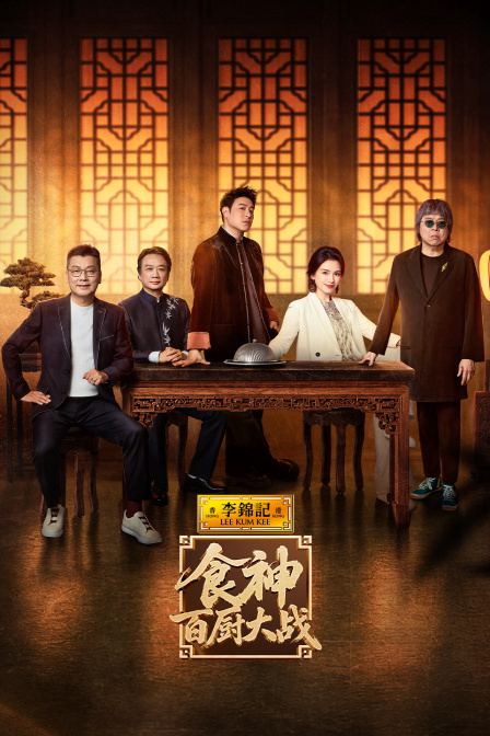 食神·百厨大战