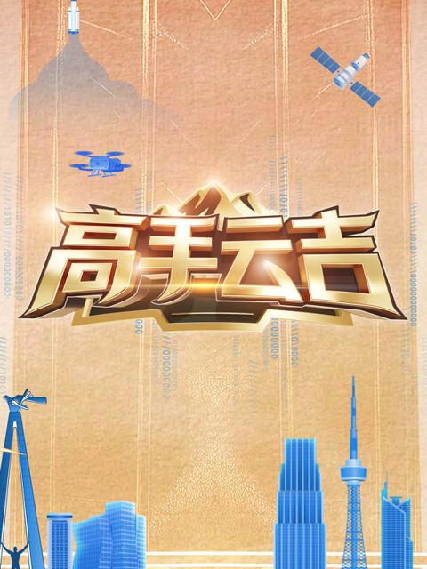 高手云吉