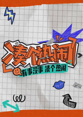 凑个热闹