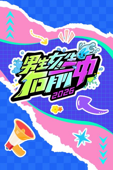 男生女生向前冲 2026